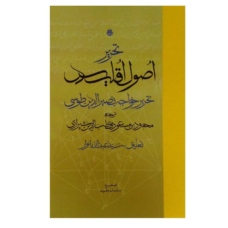 کتاب تحریر اصول اقلیدس اثر خواجه نصیرالدین طوسی انتشارات مولی