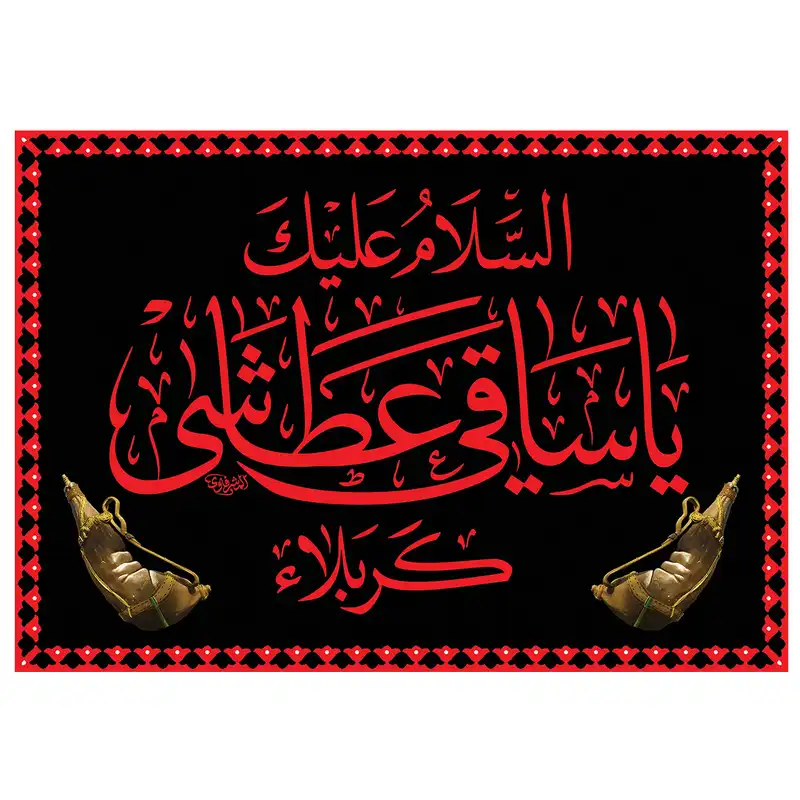 پرچم طرح مذهبی مدل السلام علیک یا ساقی عطاشی کربلاء کد 85D