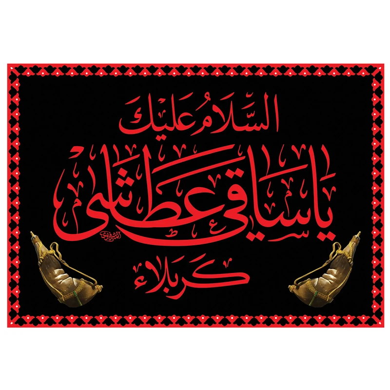 پرچم طرح مذهبی مدل السلام علیک یا ساقی عطاشی کربلاء کد 85D