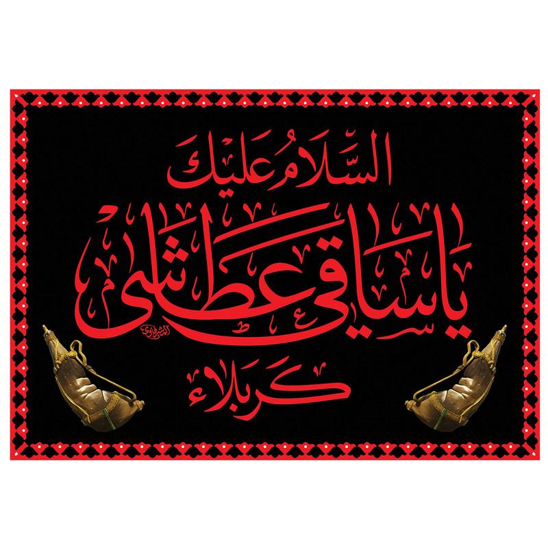 پرچم طرح مذهبی مدل السلام علیک یا ساقی عطاشی کربلاء کد 85D