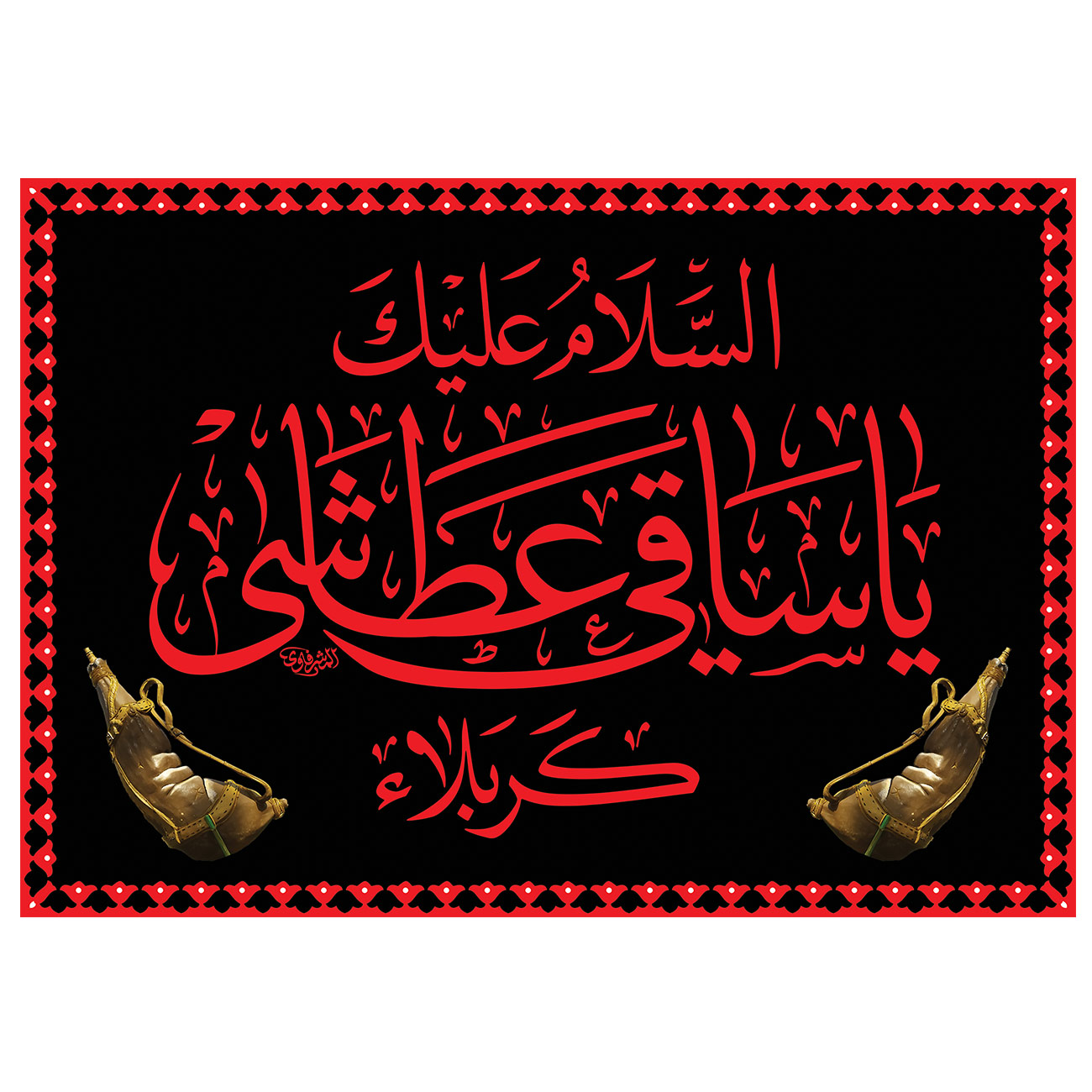 پرچم طرح مذهبی مدل السلام علیک یا ساقی عطاشی کربلاء کد 85