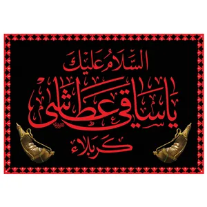 پرچم طرح مذهبی مدل السلام علیک یا ساقی عطاشی کربلاء کد 85H