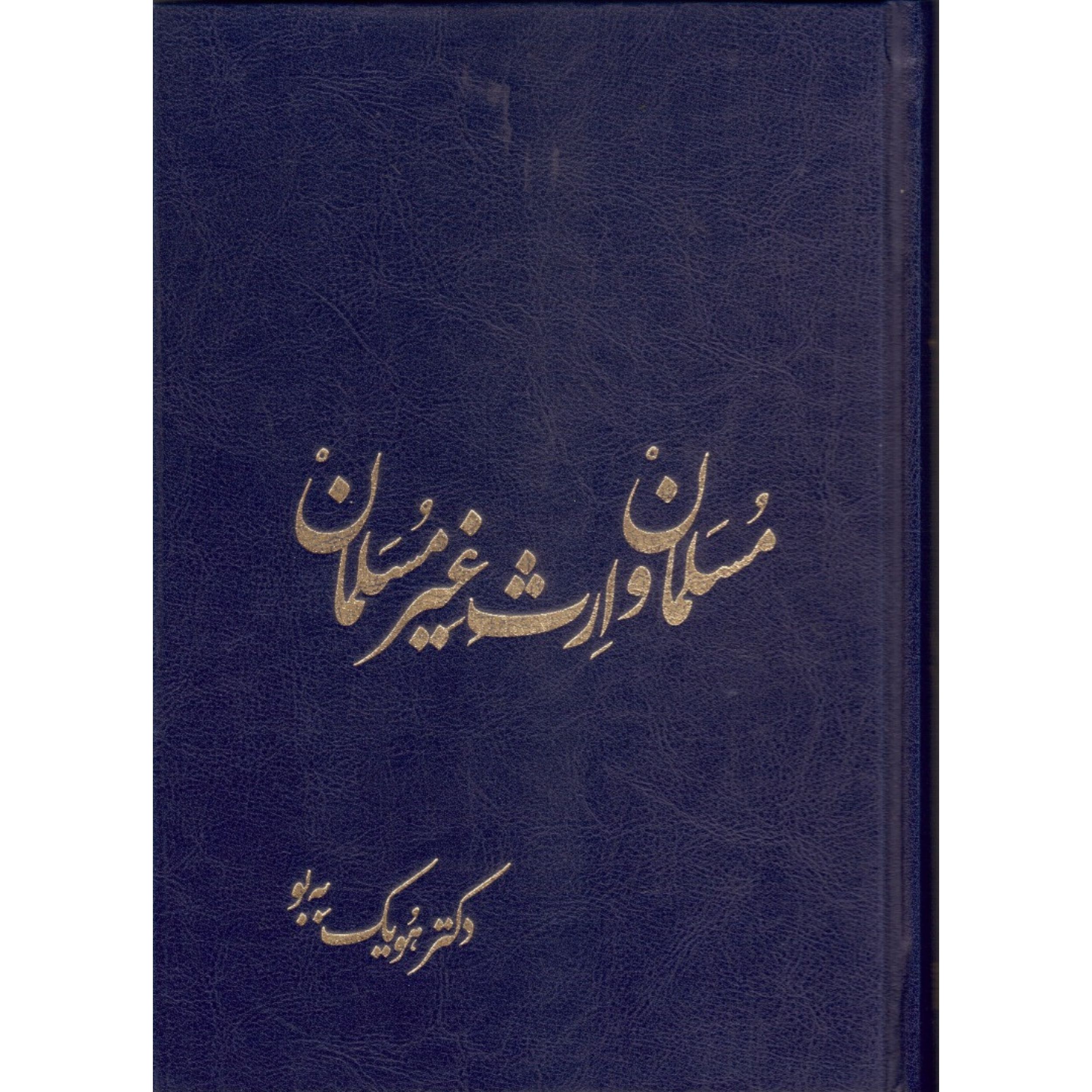 کتاب مسلمان و ارث غیر مسلمان اثر هویک به بو انتشارات ناییری