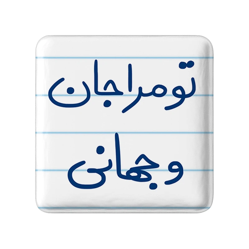 مگنت خندالو طرح تو مرا جان و جهانی کد 5665
