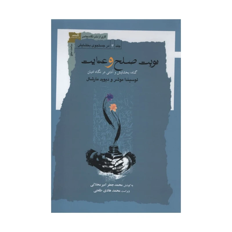 کتاب نوبت صلح و عنایت اثر جمعی از نویسندگان انتشارات نگاه معاصر