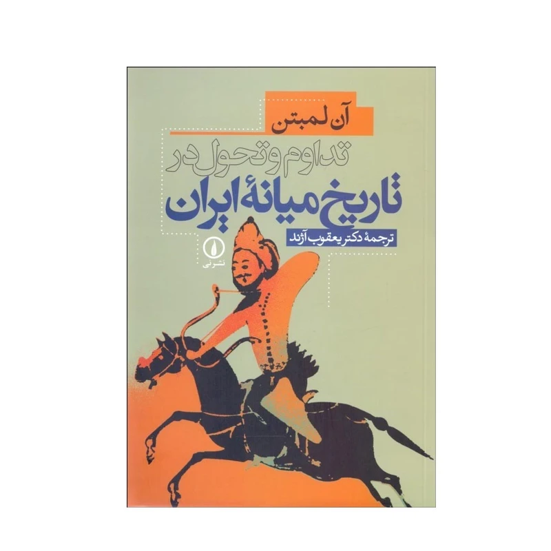 کتاب تداوم و تحول در تاریخ میانه ایران اثر آن لمبتن ترجمه یعقوب آژند نشر نی 