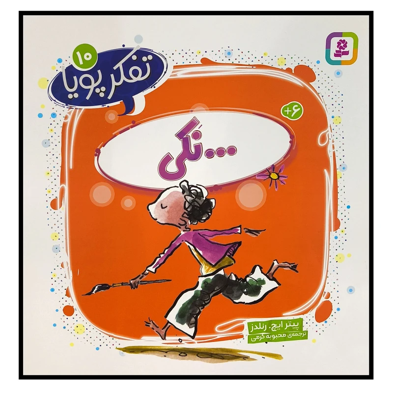 کتاب تفكر پويا 10 ...نكی اثر پيترايچ رنلدز ترجمه محبوبه كرمی انتشارات قديانی