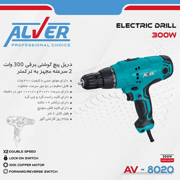 دریل پیچ گوشتی آلور مدل AV-8020 دریل پیچ گوشتی آلور مدل AV-8020