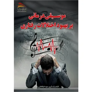 کتاب موسیقی درمانی بر بهبود اختلالات رفتاری اثر مهسا ذوالفقاری انتشارات پادینا