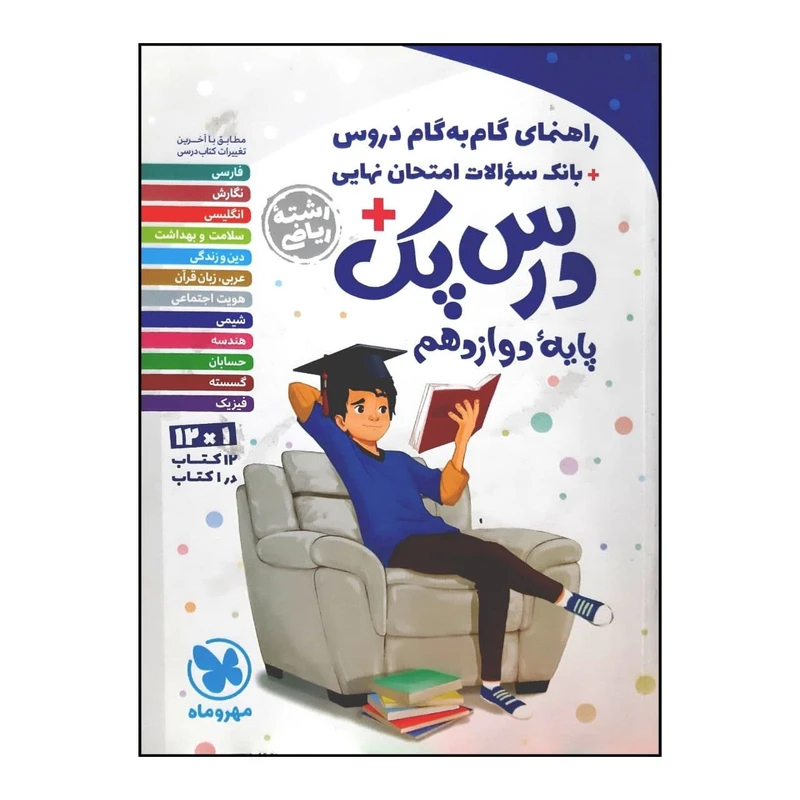 کتاب راهنمای گام به گام دروس درس پک پایه دوازدهم رشته ریاضی چاپ 1400 اثر جمعی از نویسندگان نشر مهر و ماه