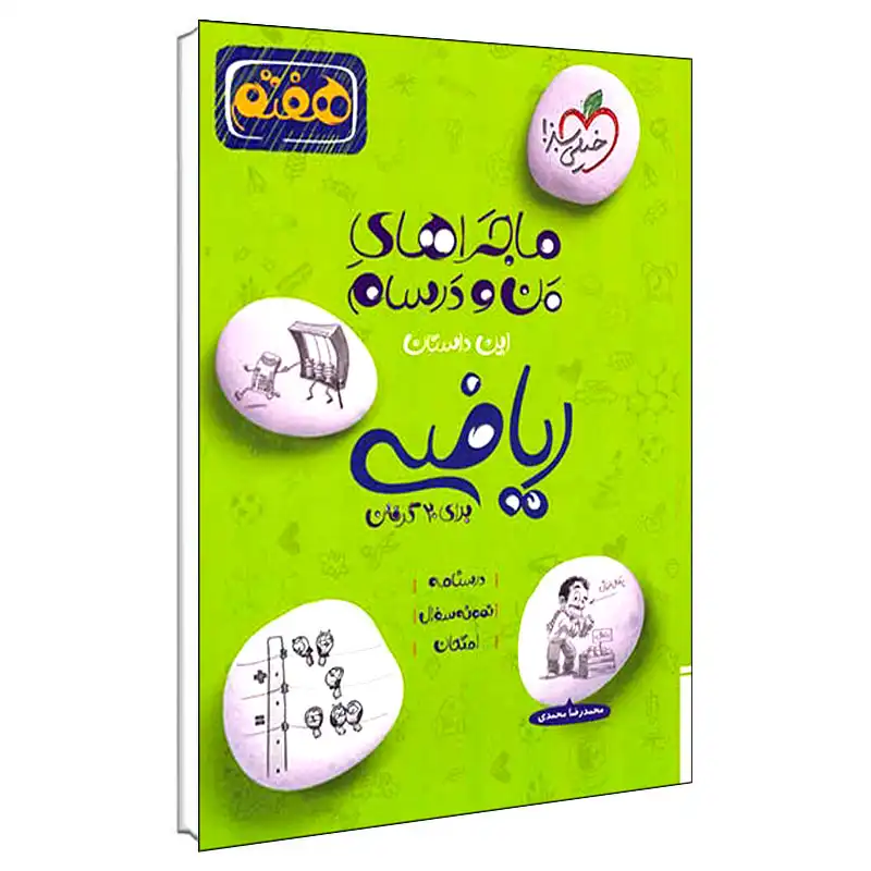 کتاب ماجراهای من و درسام ریاضی هفتم اثر محمد رضا محمدی انتشارات خیلی سبز