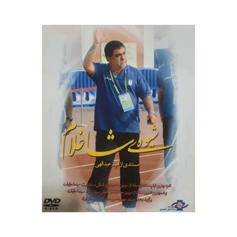 مستند شیوه شاغلام اثر امید عبدالهی نشر موسسه رسانه های تصویری