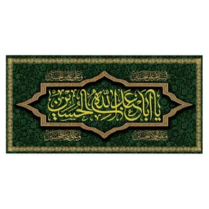 پرچم طرح مذهبی مدل یا ابا عبدالله الحسین کد 317D