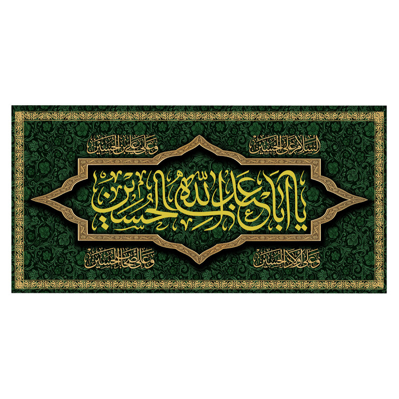  پرچم طرح مذهبی مدل یا ابا عبدالله الحسین کد 317D