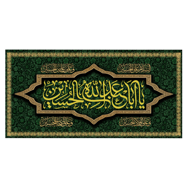 پرچم طرح مذهبی مدل یا ابا عبدالله الحسین کد 317H