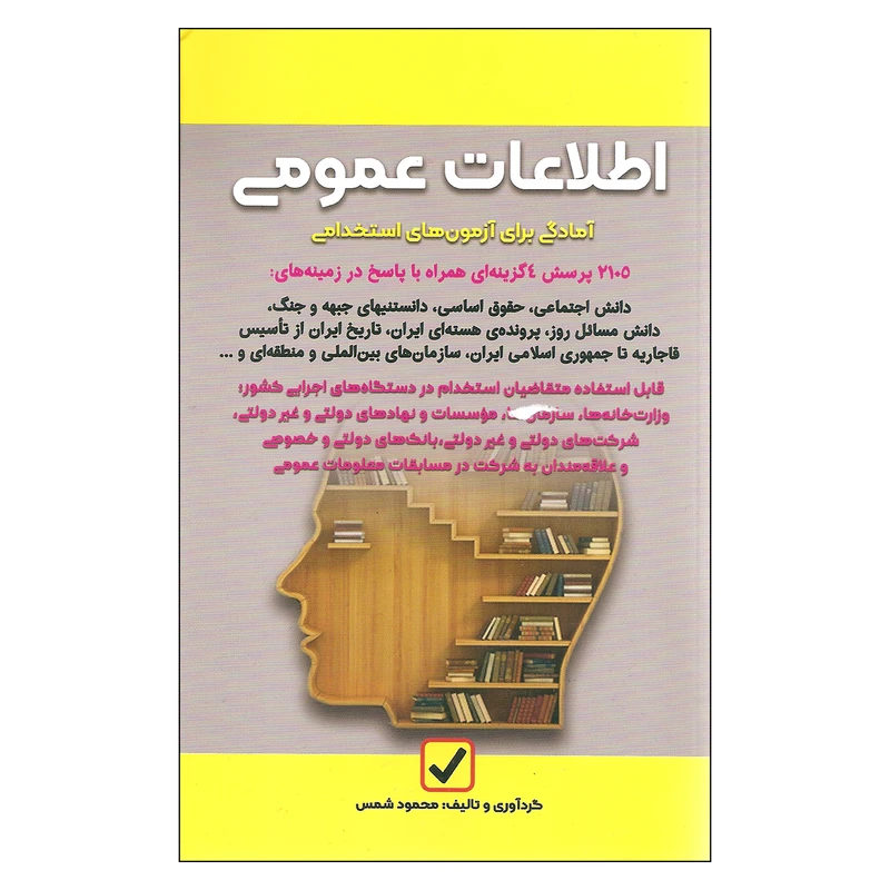 کتاب اطلاعات عمومی اثر محمود شمس انتشارات امید انقلاب