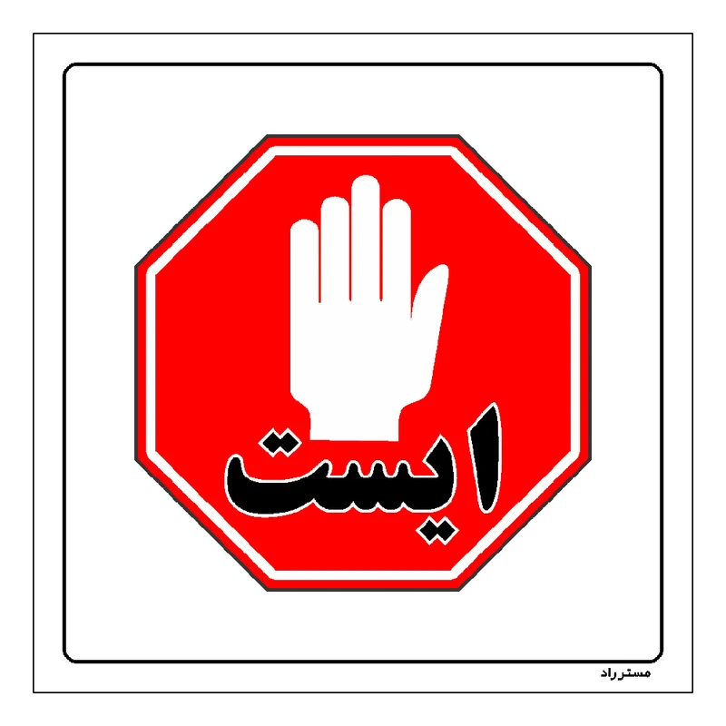 برچسب ایمنی مستر راد طرح ورود بدون هماهنگی ممنوع مدل HSE-OSHA-738