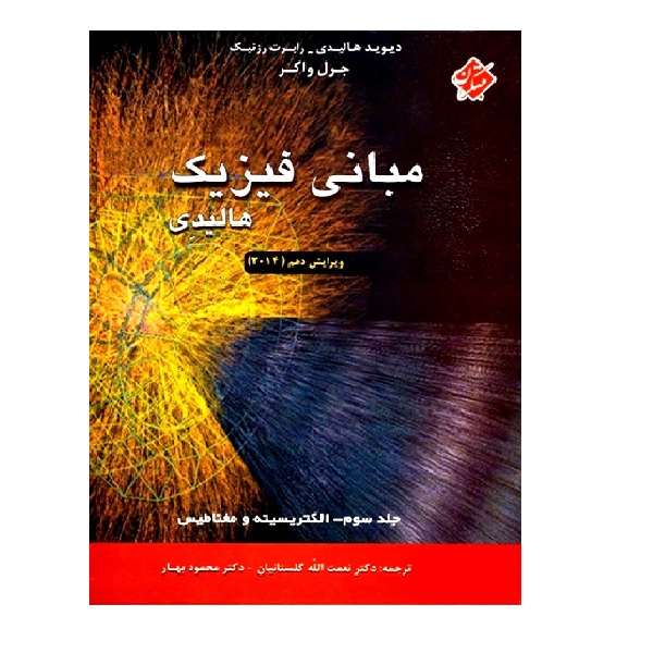 کتاب مبانی فیزیک هالیدی اثر هندسی نویسنده انتشارات مبتکران جلد 3