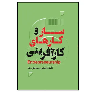 کتاب ساز و کارهای کارآفرینی اثر مینا نظری نژاد انتشارات نسل روشن