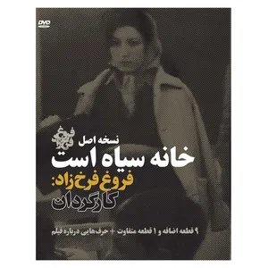 مستند خانه سیاه است : نسخه اصل اثر فروغ فرخ‌زاد