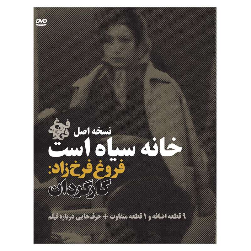 مستند خانه سیاه است : نسخه اصل اثر فروغ فرخزاد مستند خانه سیاه است : نسخه اصل اثر فروغ فرخزاد