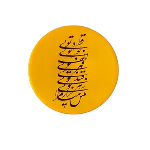 بشقاب دیوارکوب سفالی طرح شعر مولانا کد 116