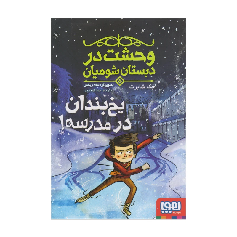 کتاب یخبندان در مدرسه! اثر جک شابرت انتشارات هوپا