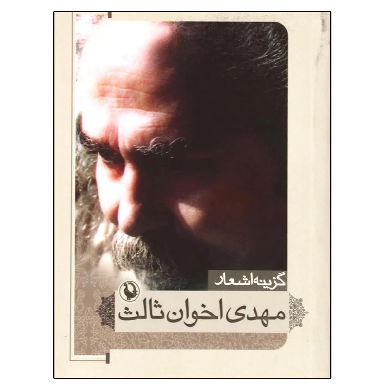 کتاب گزیده اشعار اثر مهدی اخوان ثالث انتشارات مروارید