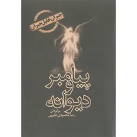کتاب پیامبر و دیوانه اثر جبران خلیل جبران نشر اخوان