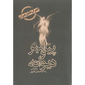 کتاب پیامبر و دیوانه اثر جبران خلیل جبران نشر اخوان