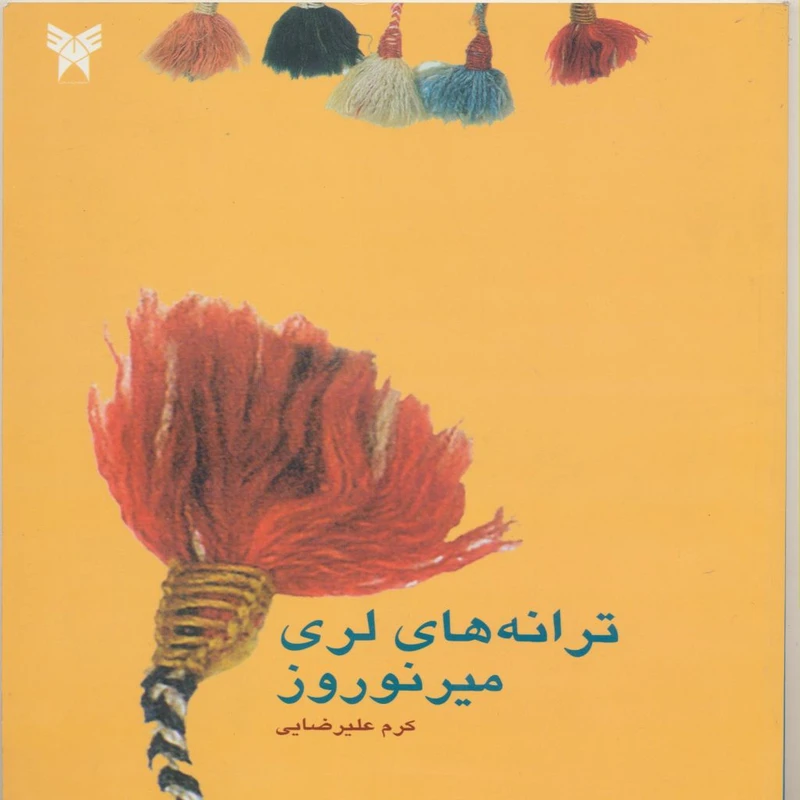 کتاب ترانه های لری میرنوروز اثر کرم علیرضایی انتشارات پازینه