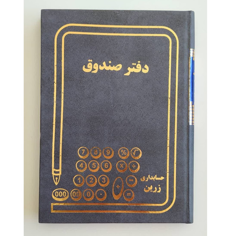 دفتر حسابداری 160 برگ مدل صندوق دفتر حسابداری 160 برگ مدل صندوق