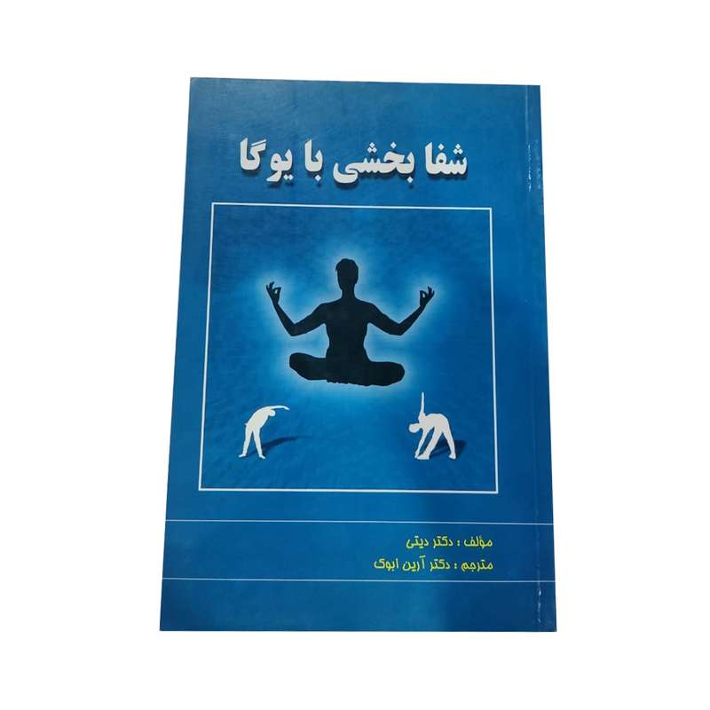 کتاب شفابخشی با یوگا اثر  گاروت نشر نسل نواندیش