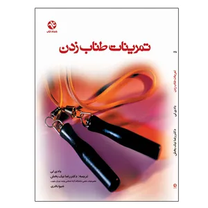کتاب تمرینات طناب زدن اثر بادی لی انتشارات بامداد کتاب