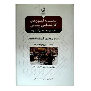 کتاب درسنامه آزمون های کارشناسی رسمی کتاب سوم: مبحث ماشین آلات و تولید اثر محمد حق مدد میلانی انتشارات نوآور