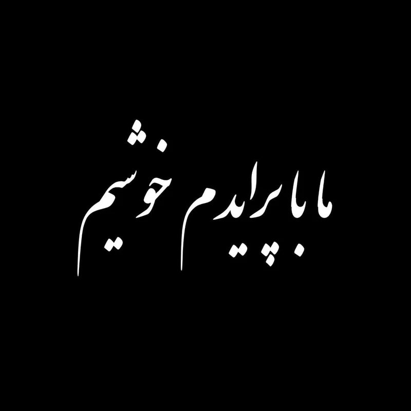  برچسب خودرو طرح ما با پرایدم خوشیم کد K1500