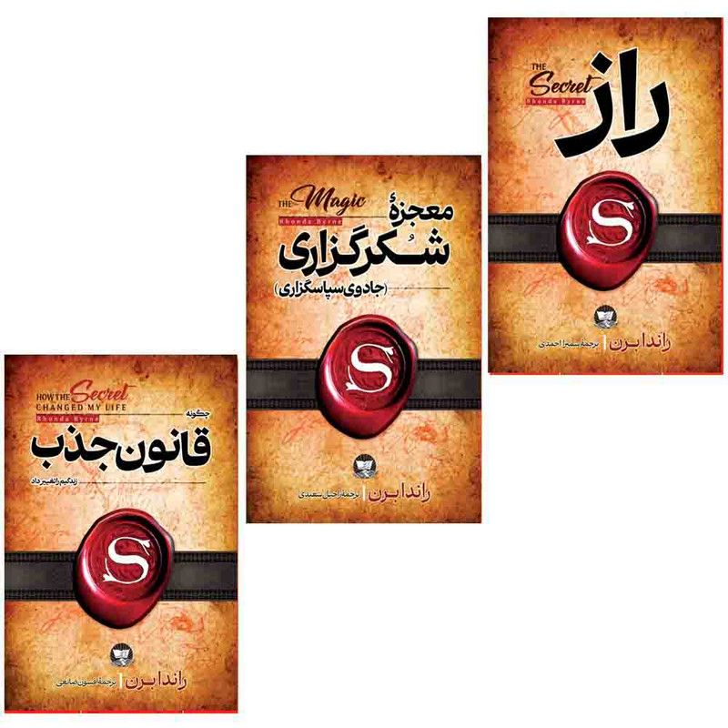 کتاب معجزه شکرگزاری و قانون جذب و راز  اثر راندا برن  انتشارات آوای زرین کلک 3 جلدی 