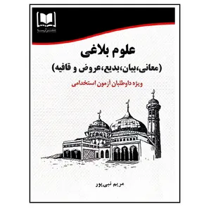 کتاب علوم بلاغی اثر مریم نبی پور انتشارات آرسا
