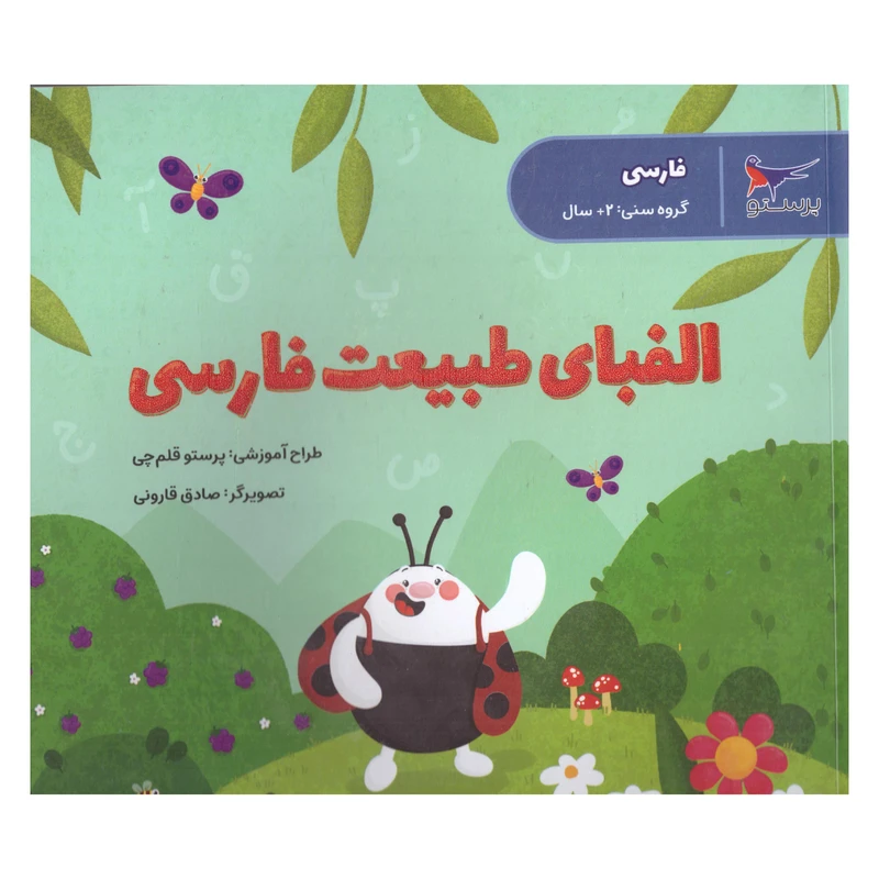 کتاب الفبای طبیعت فارسی اثر پرستو قلم چی انتشارات پرستو 
