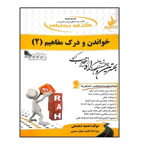 کتاب خواندن و درک مفاهیم 2 اثر حمید دهدهی انتشارات راه