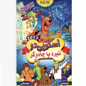 انیمیشن اسکوبی دو نبرد با جادوگر اثر جو رابی