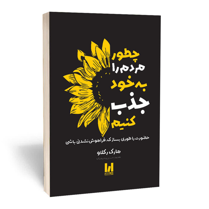 کتاب چطور مردم را به خود جذب کنیم اثر مارک رکلاو ترجمه محمدحسین رحیمیان انتشارات آراستگان