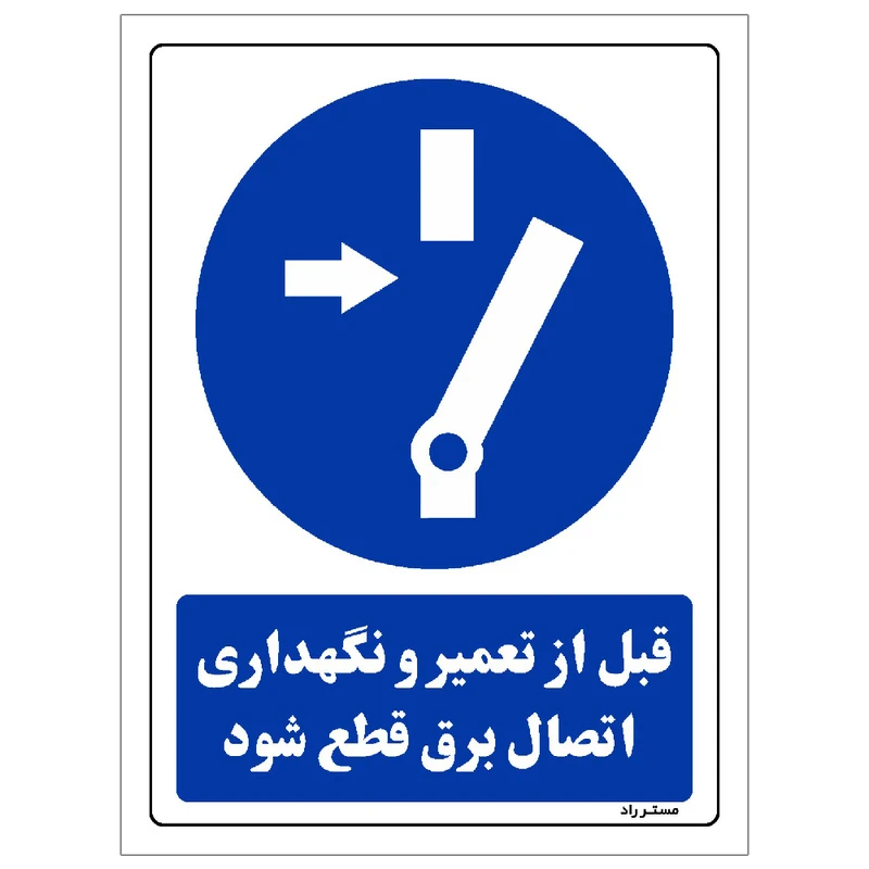 برچسب ایمنی مستر راد طرح مستطیل مدل HSE-OSHA-0019