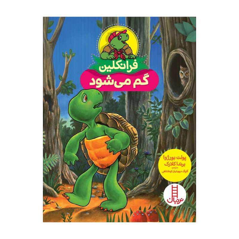 کتاب فرانکلین گم می شود اثر جمعی از نویسندگان انتشارات فنی ایران