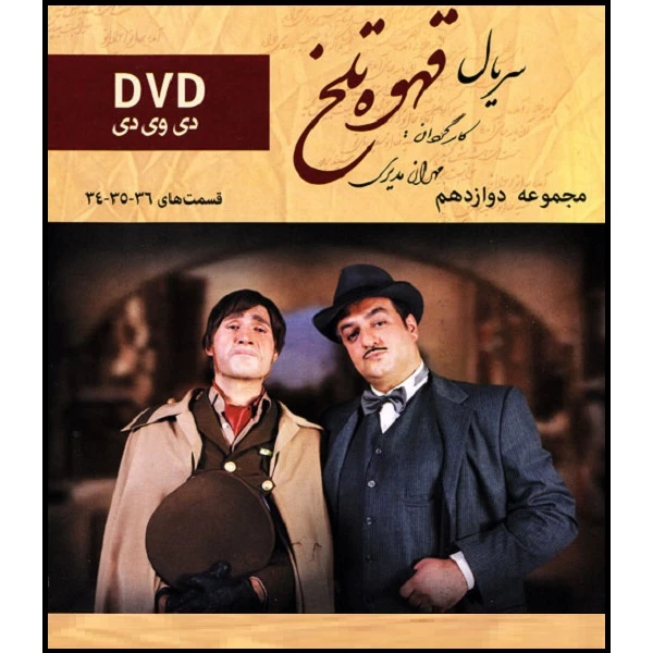 سریال قهوه تلخ مجموعه 12 اثر مهران مدیری