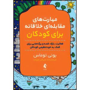 کتاب مهارت های مقابله ای خلاقانه برای کودکان فعالیت، بازی، قصه و برگه هایی برای کمک به خودتنظیمی کود کان اثر بونی توماس ترجمه مریم اردانه و علیاکبر علیزاده انتشارات ارجمند