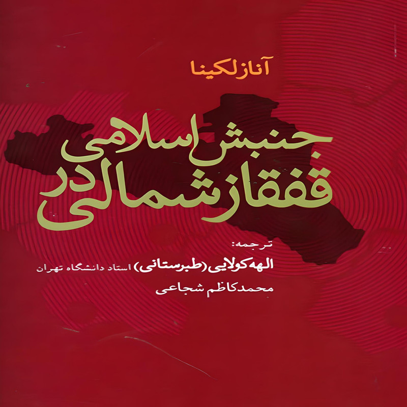کتاب جنبش اسلامی در قفقاز شمالی اثر آنا زلکینا نشر علم
