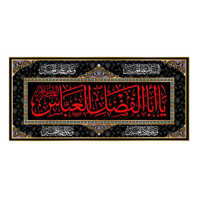 پرچم مدل کتیبه پشت منبری شهادت حضرت ابوالفضل کد 6719S