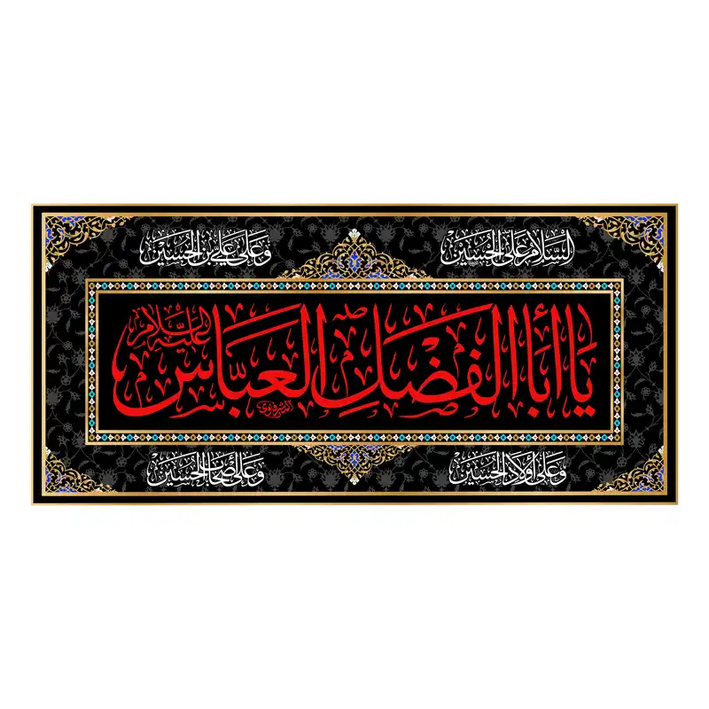 پرچم مدل کتیبه پشت منبری شهادت حضرت ابوالفضل کد 6720M