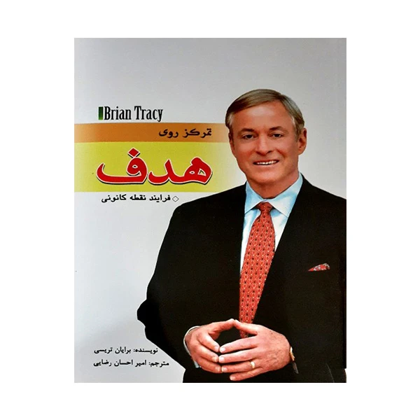کتاب تمرکز روی هدف اثر برایان تریسی انتشارات مهرگان